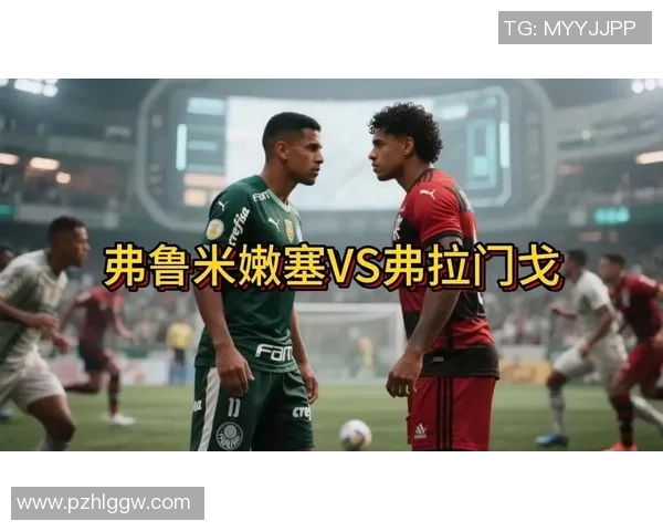 周六020科里蒂巴迎战弗拉门戈双方实力对决精彩赛事前瞻