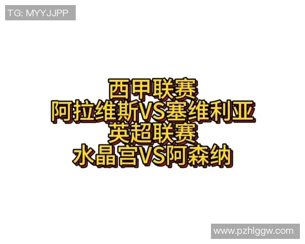 阿拉维斯与塞维利亚的精彩对决分析及竞彩网推荐指南