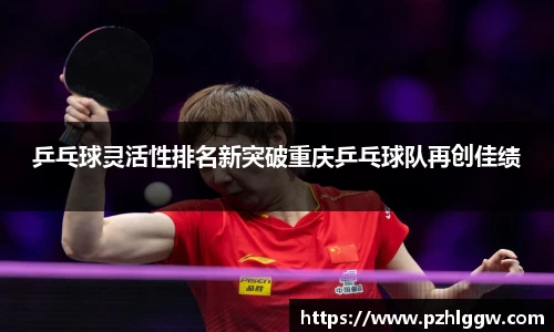 乒乓球灵活性排名新突破重庆乒乓球队再创佳绩