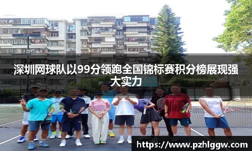 深圳网球队以99分领跑全国锦标赛积分榜展现强大实力