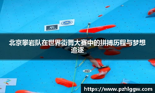 北京攀岩队在世界街舞大赛中的拼搏历程与梦想追逐