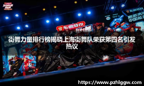 街舞力量排行榜揭晓上海街舞队荣获第四名引发热议