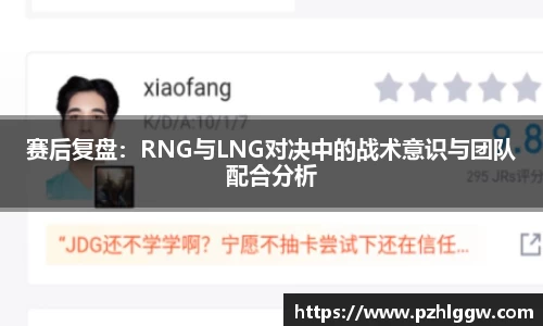 赛后复盘：RNG与LNG对决中的战术意识与团队配合分析