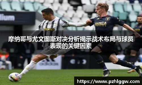 摩纳哥与尤文图斯对决分析揭示战术布局与球员表现的关键因素