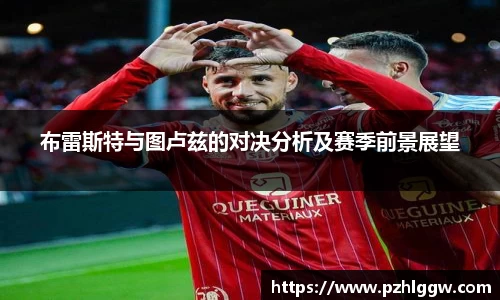 布雷斯特与图卢兹的对决分析及赛季前景展望
