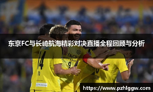 东京FC与长崎航海精彩对决直播全程回顾与分析